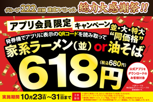 油そば「特大」も680円って安くない!? 壱角家の感謝祭【本日から】