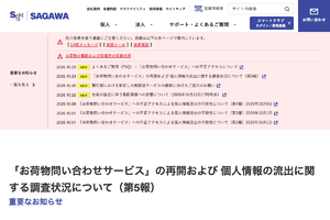 佐川急便、最大5323万件流出のおそれ