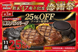 【29日まで】最大523円引き！ ハンバーグや肉盛りプレートなど11品が25％オフ 