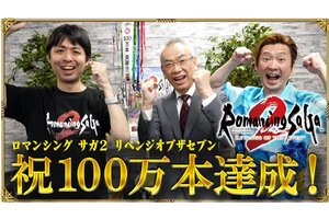 『ロマンシング サガ2 リベンジオブザセブン』の世界累計出荷・ダウンロード販売本数が100万本を突破！