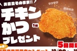 太っ腹！ ほっかほっか亭で「チキンかつ1枚」無料プレゼント、5日間限定