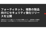 AI関連も含むフォーティネット製品の最新セキュリティアップデート