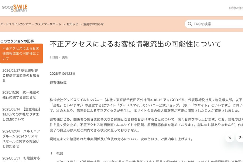 Good Smile Company Reports Potential Customer Data Breach Due to Unauthorized Access