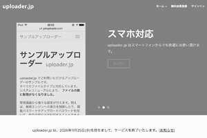 無料アップローダー「uploader.jp」サービス終了へ　「歴史が消える」と惜しむ声