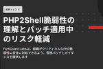 PHP脆弱性を理解しビジネスへの影響を理解する