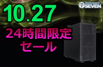 ゲーミングPCの買い替えに注目、最大16万円オフのパソコンショップSEVEN限定セール【10月27日】