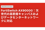 Wi-Fi 7／AI駆動型アプリケーション時代に向けたイーサネットスイッチシャーシシステム「FortiSwitch AX9000Gシリーズ」