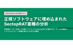 正規ソフトウェアに隠されたSectopRAT（トロイの木馬）亜種で被害者のコンピュータをリモート制御する手口