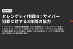 アフリカ全域のサイバー犯罪ネットワークを標的とした「セレンゲティ作戦III」にフォーティネットが協力