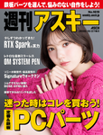 週刊アスキー No.1619(2026年10月27日発行)