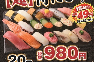 【本日から】寿司20貫が1058円！5日間限定、創業祭一発目