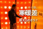 30度の暑さも5度の寒さもこれ1着!? ワークマンの「XShelter」を実際に着て試してみた