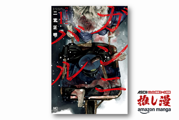 食人の村の怖い話の創作にまつわる怖い話『ガンニバル』1冊100円【Kindle漫画セール情報】