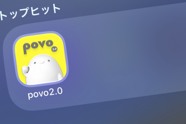 「povo2.0」アプリ、強制アップデートへ　11月24日から旧バージョンはログイン不可に