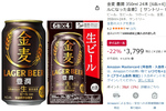 ついに生ビールになった「金麦」がお得！ 24缶セットがAmazonタイムセールに登場