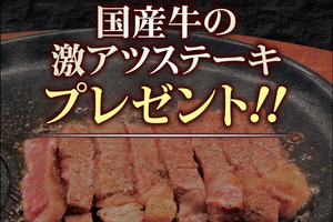 ステーキ食べ放題で「国産牛100g」もらえる！ ステーキのどん、29日限定