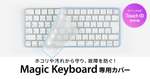 カバーを付けてもTouch IDが使える！ Magic Keyboard専用「FA-TMAC5」登場