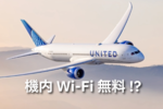 ユナイテッド航空が大進化！ アプリは完全日本語化、機内Wi-Fiも無料＆高速に