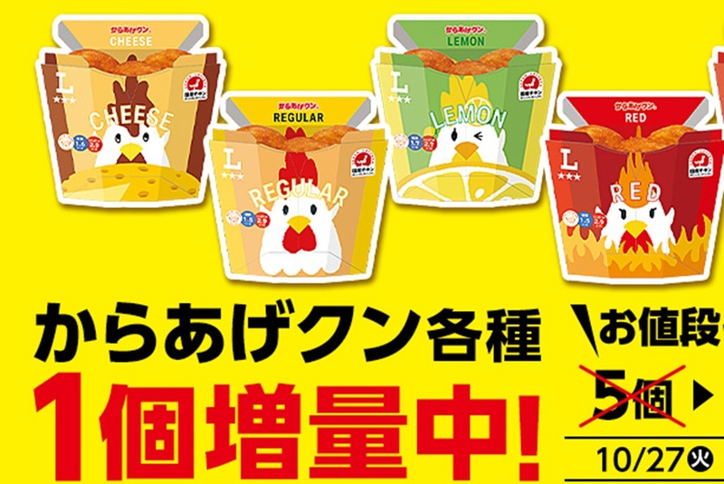 Lawson's 'Karaage-kun' Gets 20% Boost! From 5 to 6 Pieces, Starting Today