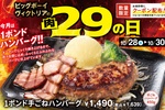 ハンバーグが通常の3倍！ ビッグボーイに450gの巨大メニュー、3日間限定