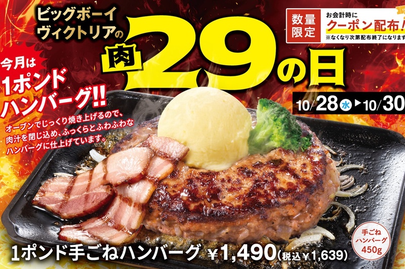 Hamburger Steak 3 Times the Usual Size! Big Boy Offers Giant 450g Menu, Limited to 3 Days