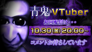 あの青鬼がVTuberに　完全無言で「鬼武者」を実況プレイ