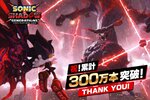 『ソニック × シャドウ ジェネレーションズ』の全世界販売本数が300万本を突破！
