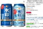 飲食店で人気のサワーを自宅で堪能！ 「サッポロサワー 氷彩1984」24本がAmazonタイムセールに登場