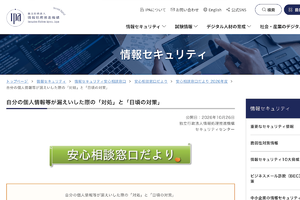 あなたの個人情報が漏えいしたら？ IPAが対処方法をアドバイス