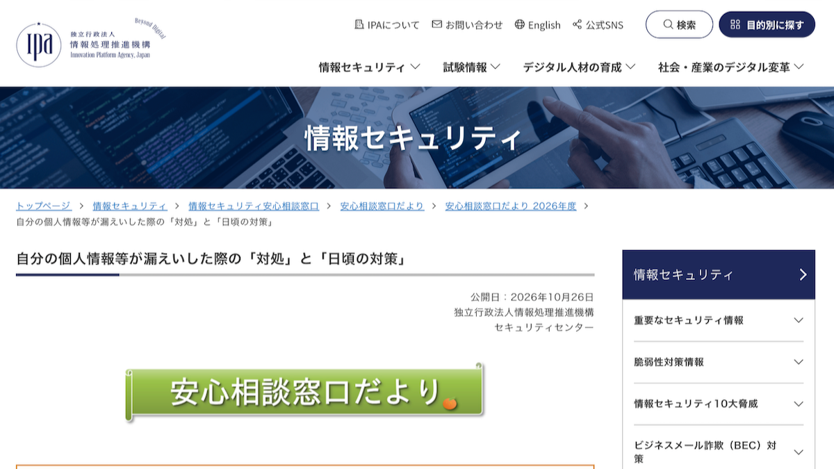 IPAのニュースリリース