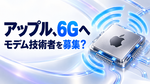 アップル、6Gモデム開発に向けて技術者募集か