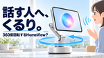 アップル「HomeView」上位版、360度回るロボットアーム搭載か