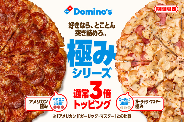 ペパロニ3倍！ ガーリックも3倍！ ドミノ・ピザが価格据え置きで限界突破!?