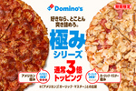 ペパロニ3倍！ ガーリックも3倍！ ドミノ・ピザが価格据え置きで限界突破!?