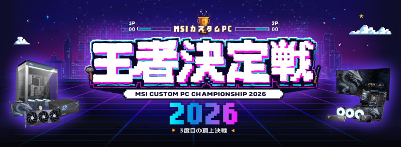 Compete in PC Building Skills in 90 Minutes! MSI "Custom PC Championship 2026 ~The Third Ultimate Showdown~" to be Held on November 21st in Akihabara