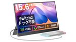 ドック不要でSwitch 2の映像を出力できる15.6型モバイルゲーミングディスプレー、タイムセールで1万円切り！