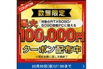 RTX 5080／5090搭載PCに最大10万円クーポン！ ドスパラで数量限定配布、10月30日(金)まで