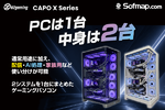 2つのPCを1ケースに！ OZgaming「CAPO X」採用モデル登場、ゲームと配信を別環境で