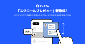 LINE、既読をつけずに過去のメッセージも読める新機能　11月4日から有料に