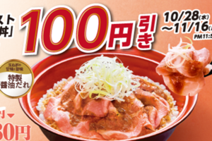 【本日から】すき家「ローストポーク丼」100円引きに！ クーポン利用で鍋も70円引き