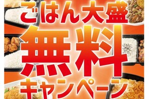ごはん大盛が無料！ ほっともっとで11月から2ヵ月間、お値段そのまま