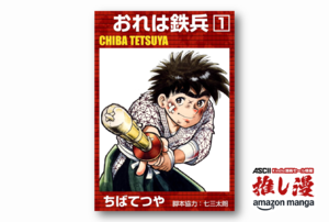 【追悼】『あしたのジョー』しか知らないあなたへ。ちばてつやが描いた「欠点だらけの人間たち」1巻33円から読める名作群【Kindle漫画セール情報】