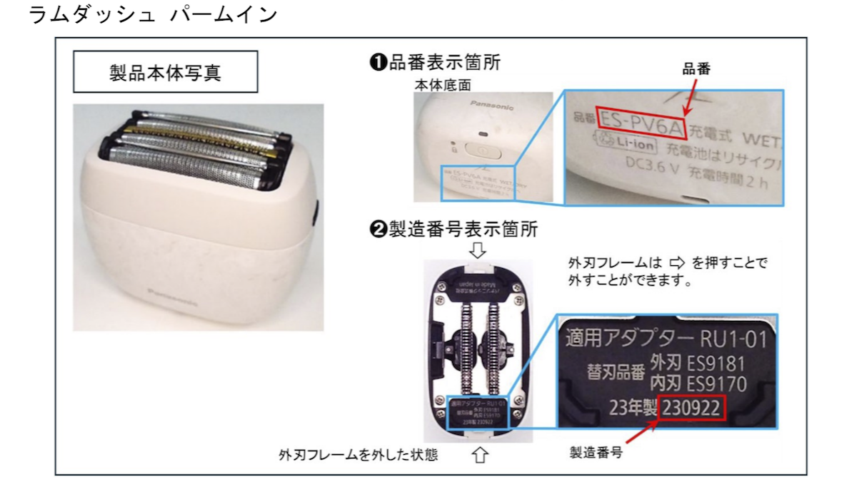 ラムダッシュ パームインのリコール対象品識別方法