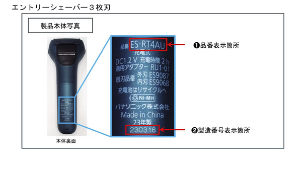 エントリーシェーバー3枚刃のリコール対象品識別方法