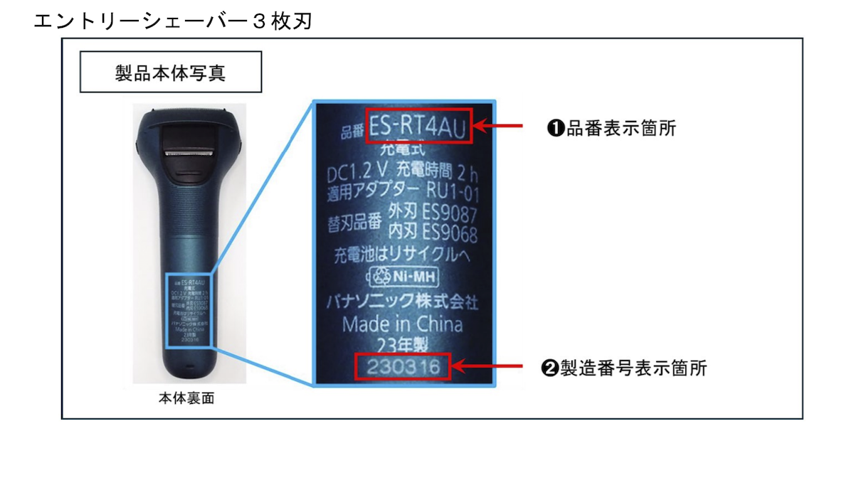 エントリーシェーバー3枚刃のリコール対象品識別方法