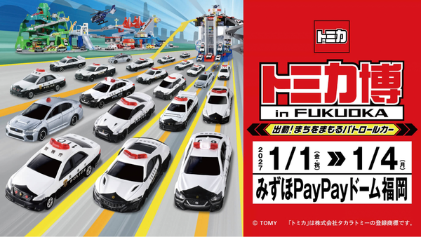 迫力のパトカー100台スライダーや自分だけのトミカが作れる！みずほPayPayドームで「トミカ博 in FUKUOKA」開催！