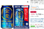 毎日の晩酌にうれしい24本セット！ 生ビールになった「金麦」が22％オフ