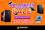 マウスコンピューターのハロウィンセール、最大13万円OFF 11月18日まで