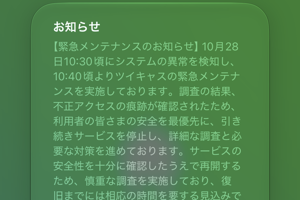 「ツイキャス」アプリに表示された案内