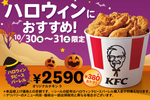 ケンタの「9ピース2590円」が2度やってくる！ ハロウィンだけじゃない
